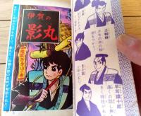 【名作まんが選書「伊賀の影丸・地獄谷金山の巻」（横山光輝）】「少年ブック」昭和４３年４月号付録（全１６６ページ）