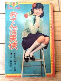 【小五名作マンガ おてんば天使（横山光輝・原作/長谷川一・絵）】「小学五年生」昭和４１年１月号付録（全８４ページ）