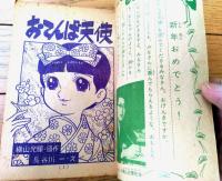 【小五名作マンガ おてんば天使（横山光輝・原作/長谷川一・絵）】「小学五年生」昭和４１年１月号付録（全８４ページ）