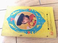 【小五名作マンガ おてんば天使（横山光輝・原作/長谷川一・絵）】「小学五年生」昭和４１年１月号付録（全８４ページ）