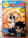 【忍者大助（有川旭一）・拝啓日吉丸（森田拳次）】「まんが王」昭和３９年夏休み大増刊号付録（全１３２ページ）