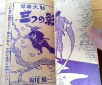 【忍者大助（有川旭一）・拝啓日吉丸（森田拳次）】「まんが王」昭和３９年夏休み大増刊号付録（全１３２ページ）