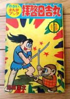 【忍者大助（有川旭一）・拝啓日吉丸（森田拳次）】「まんが王」昭和３９年夏休み大増刊号付録（全１３２ページ）