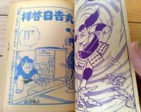 【忍者大助（有川旭一）・拝啓日吉丸（森田拳次）】「まんが王」昭和３９年夏休み大増刊号付録（全１３２ページ）