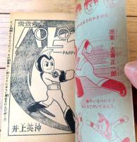 【遊星少年パピイ（井上英沖）】「少年」昭和４０年４月号付録（全５２ページ）