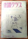 【奇譚クラブ(昭和41年3月号)】山中冬子・黒田寿・安津安春・千草忠夫・万...