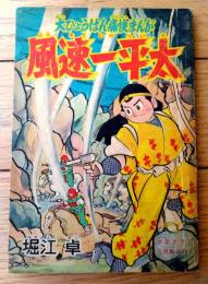 【痛快まんが 風速一平太（堀江卓）/全３６ページ】「少年クラブ」昭和３４年８月号付録