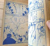 【痛快まんが 風速一平太（堀江卓）/全３６ページ】「少年クラブ」昭和３４年８月号付録