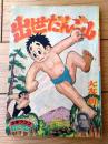 【すもうまんが 出世だんご山（大友朗）/全５２ページ】「少年クラブ」昭和３２年１０月号付録