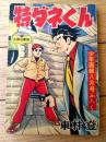 【熱血まんが 特ダネくん（東村登）/全５２ページ】「少年画報」昭和３３年８月号付録