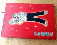 【熱血まんが 特ダネくん（東村登）/全５２ページ】「少年画報」昭和３３年８月号付録