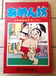 【あめん坊（平川やすし）/全５２ページ】「少年画報」昭和３７年１月号付録