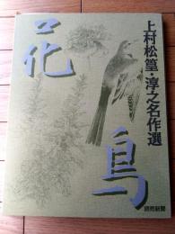【上村松篁・淳之名作選（全２４枚揃い・専用ケース付き）】読売新聞・額絵シリーズ（平成７年）