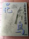【上村松篁・淳之名作選（全２４枚揃い・専用ケース付き）】読売新聞・額絵シリーズ（平成７年）