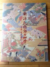 【新・源氏物語の四季（全２４枚揃い・専用ケース付き）】読売新聞・額絵シリーズ（平成１３年）