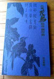 【広重 短冊傑作集（全２４枚揃い・専用ケース付き）】読売新聞・額絵シリーズ（平成５年）