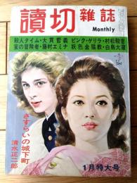 【読切雑誌（昭和４７年１月号）】清水正二郎・木原孝一・村松駿吉・白鳥大蔵・西村亮太郎・由利浩・別所直樹・藤村エミナ等