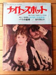【ナイト・スポット８号（昭和４３年３月）】吉行淳之介・早田昭・紫彰子・緒方健二・坂井秀太郎・高松孝一等
