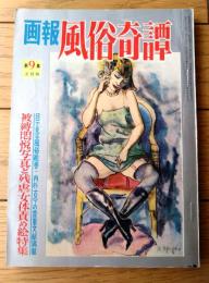 【画報風俗奇譚 第９集（昭和３６年２月号）】田上恵子・江馬美久・小田利美・中沢道太郎・ヒルシュフェルト性科学博物館等