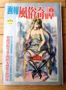 【画報風俗奇譚 第９集（昭和３６年２月号）】田上恵子・江馬美久・小田利美・中沢道太郎・ヒルシュフェルト性科学博物館等