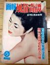 【画報風俗奇譚 第５集（昭和３５年１０月号）】田上恵子・江馬美久・小田利美・赤木圭介・磯部乙彦・津村静治・村中浩作等