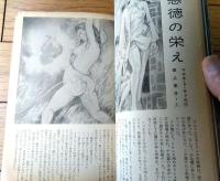 【画報風俗奇譚 第５集（昭和３５年１０月号）】田上恵子・江馬美久・小田利美・赤木圭介・磯部乙彦・津村静治・村中浩作等
