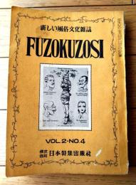 【風俗草紙（昭和２９年４月号）】中川彩子・鈴木節・喜多玲子・神行京一・伊藤晴雨・島本春雄・日夏由紀夫・高橋鐵・龍胆寺雄等