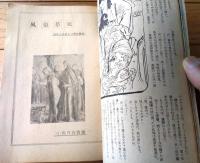 【風俗草紙（昭和２９年４月号）】中川彩子・鈴木節・喜多玲子・神行京一・伊藤晴雨・島本春雄・日夏由紀夫・高橋鐵・龍胆寺雄等