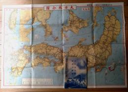 【大日本全図・東京大絵図（縦約５４×横約７８センチ）】「少年倶楽部」昭和４年１１月号付録