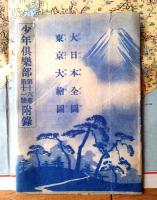 【大日本全図・東京大絵図（縦約５４×横約７８センチ）】「少年倶楽部」昭和４年１１月号付録