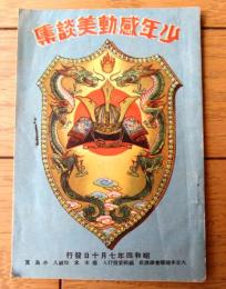 【少年感動美談集（Ａ６サイズ・全３４ページ）】「少年倶楽部」昭和４年８月号宣伝小冊子