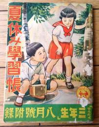 【夏休み学習帳（Ａ６サイズ・全３６ページ）】「せうがく三年生」昭和１２年８月号付録