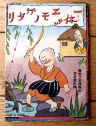 【一休サンエモノガタリ・オホボラモノガタリ（Ｂ７サイズ・全３６ページ）】「尋常二年優等生」昭和５年４月号付録