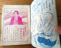 【一休サンエモノガタリ・オホボラモノガタリ（Ｂ７サイズ・全３６ページ）】「尋常二年優等生」昭和５年４月号付録