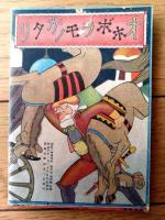 【一休サンエモノガタリ・オホボラモノガタリ（Ｂ７サイズ・全３６ページ）】「尋常二年優等生」昭和５年４月号付録
