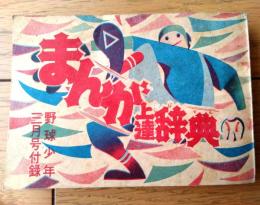 【まんが上達辞典/前谷惟光・白谷のぼる・野沢かずお・小野武雄他（Ｂ７サイズ・全１３２ページ）】「野球少年」昭和３１年３月号付録