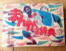 【まんが上達辞典/前谷惟光・白谷のぼる・野沢かずお・小野武雄他（Ｂ７サイズ・全１３２ページ）】「野球少年」昭和３１年３月号付録