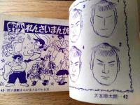 【まんが上達辞典/前谷惟光・白谷のぼる・野沢かずお・小野武雄他（Ｂ７サイズ・全１３２ページ）】「野球少年」昭和３１年３月号付録