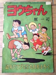 【ヨウちゃん/原一司（Ａ５サイズ・全１６ページ）】「幼年クラブ」昭和２７年９月号付録