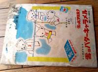 【ヨウちゃん/原一司（Ａ５サイズ・全１６ページ）】「幼年クラブ」昭和２７年９月号付録