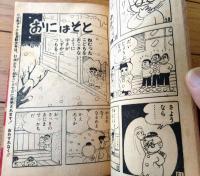 【ぼくらの親友 火星ちゃん（わち・・・さんぺい）/全３６ページ】「少年ブック」昭和３６年２月号付録