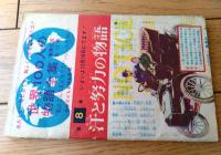 【けいれい！しんぺいくん えんげい大会の巻（山根赤鬼・青鬼）/全３６ページ】「少年ブック」昭和３９年１月号付録