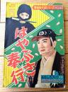 【東映時代劇シリーズ はやぶさ奉行（湧井和夫）/全５２ページ】「おもしろブック」昭和３３年１月号付録