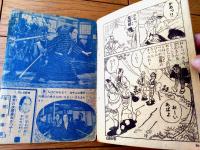 【東映時代劇シリーズ はやぶさ奉行（湧井和夫）/全５２ページ】「おもしろブック」昭和３３年１月号付録