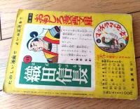【東映時代劇シリーズ はやぶさ奉行（湧井和夫）/全５２ページ】「おもしろブック」昭和３３年１月号付録