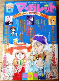 【デラックス・マーガレット（昭和５１年秋の号）】槇村さとる・さえぐさとも・柴田昌弘・さとうひとみ・西本弘子・沖倉利津子等
