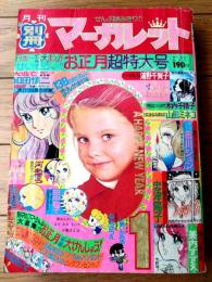 【別冊マーガレット（昭和４９年１月号）】和田慎二・市川ジュン・美内すずえ・忠津陽子・山田ミネコ・木内千鶴子・浦野千賀子等