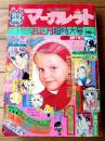 【別冊マーガレット（昭和４９年１月号）】和田慎二・市川ジュン・美内すずえ・忠津陽子・山田ミネコ・木内千鶴子・浦野千賀子等