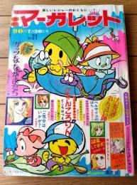 【週刊マーガレット（昭和４７年３１号）】新連載「ガッツななかまたち/本村三四子」・読切「破産してます！/鈴原研一郎」等