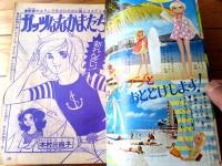 【週刊マーガレット（昭和４７年３１号）】新連載「ガッツななかまたち/本村三四子」・読切「破産してます！/鈴原研一郎」等